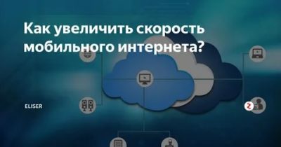 Как улучшить скорость мобильного интернета?