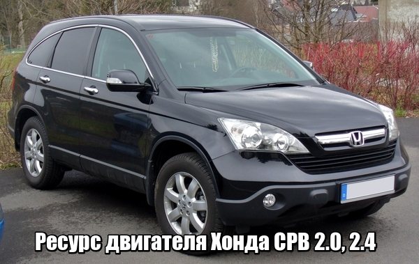Ресурс двигателя Хонда СРВ 2.0, 2.4
