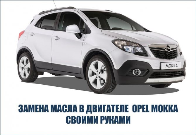 Замена масла в двигателе Opel Mokka своими руками